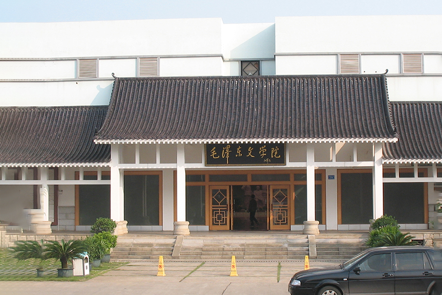 毛泽东文学院