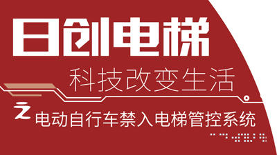 捷报丨日创电梯运用AI智能技术研发出EVC-01电动自行车禁入电梯管控系统